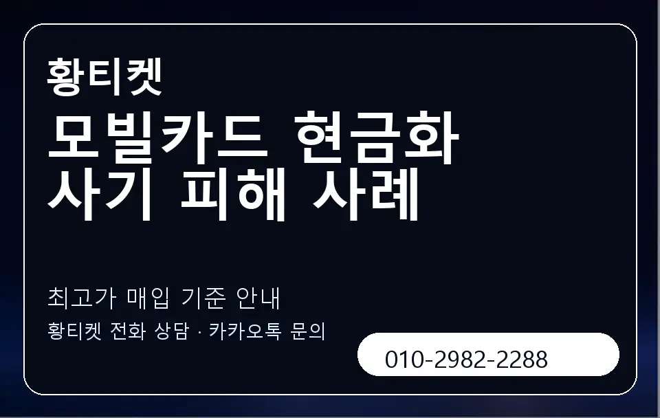 모빌카드 현금화 사기 피해 사례 황티켓 캐러셀 3