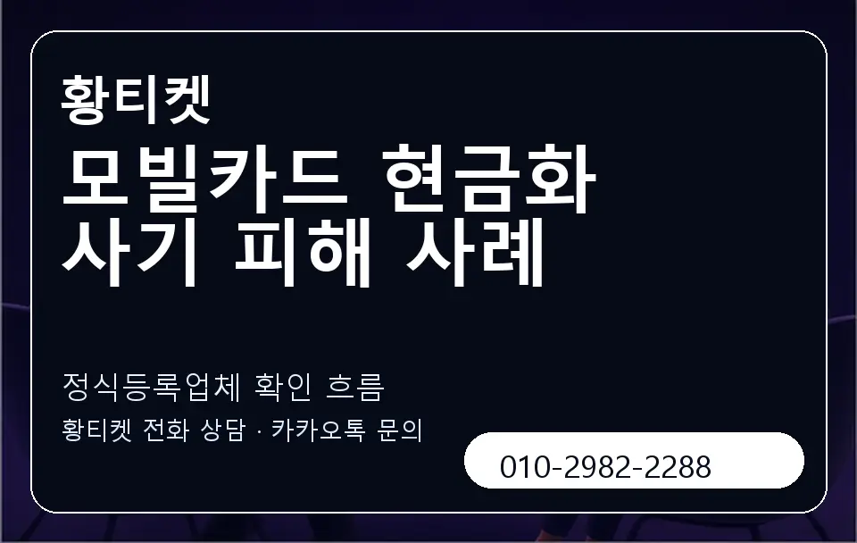 모빌카드 현금화 사기 피해 사례 황티켓 캐러셀 4