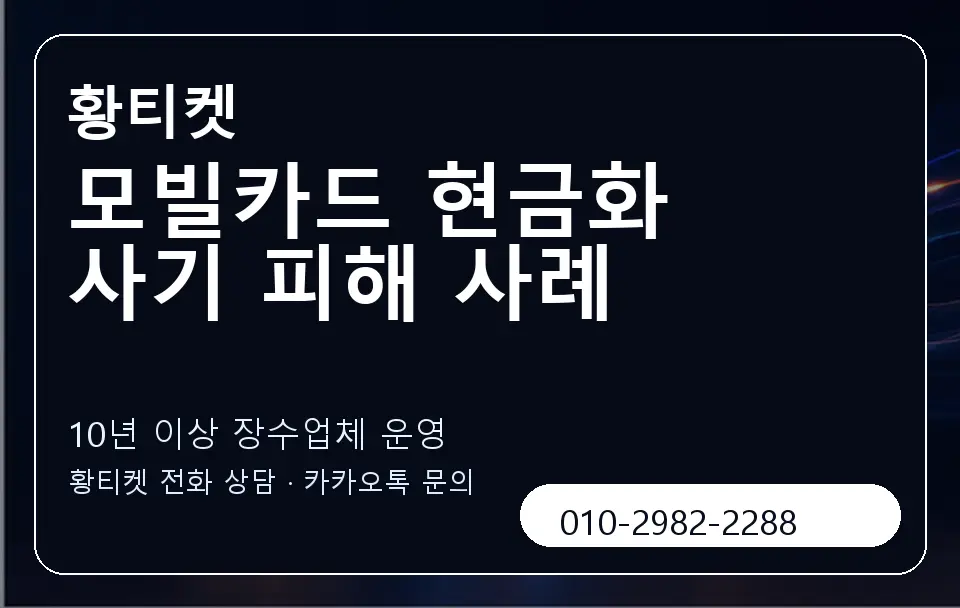 모빌카드 현금화 사기 피해 사례 황티켓 캐러셀 5