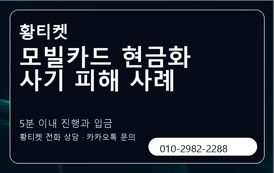 모빌카드 현금화 사기 피해 사례 황티켓 캐러셀 6