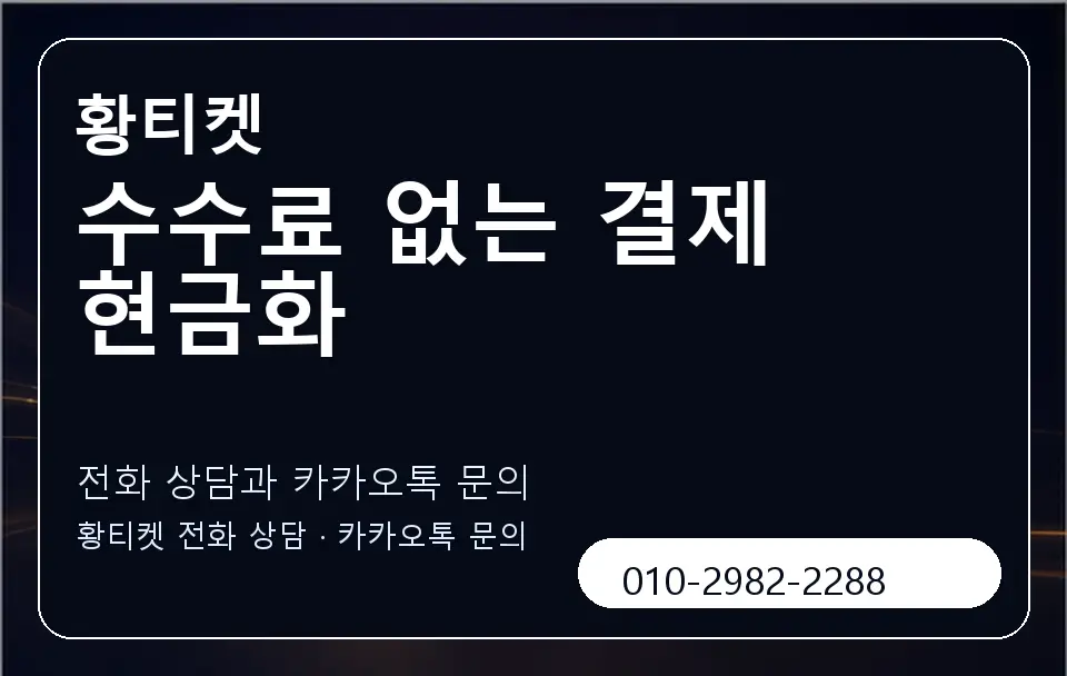 수수료 없는 결제 현금화 황티켓 캐러셀 1