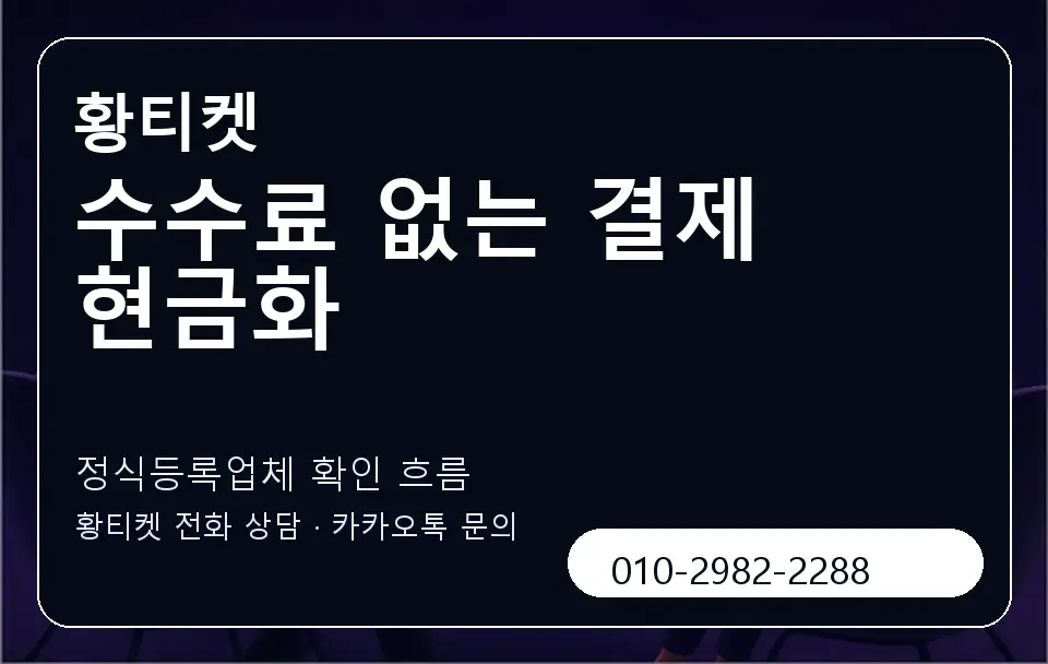 수수료 없는 결제 현금화 황티켓 캐러셀 4