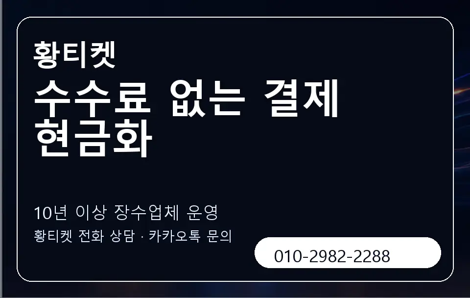 수수료 없는 결제 현금화 황티켓 캐러셀 5