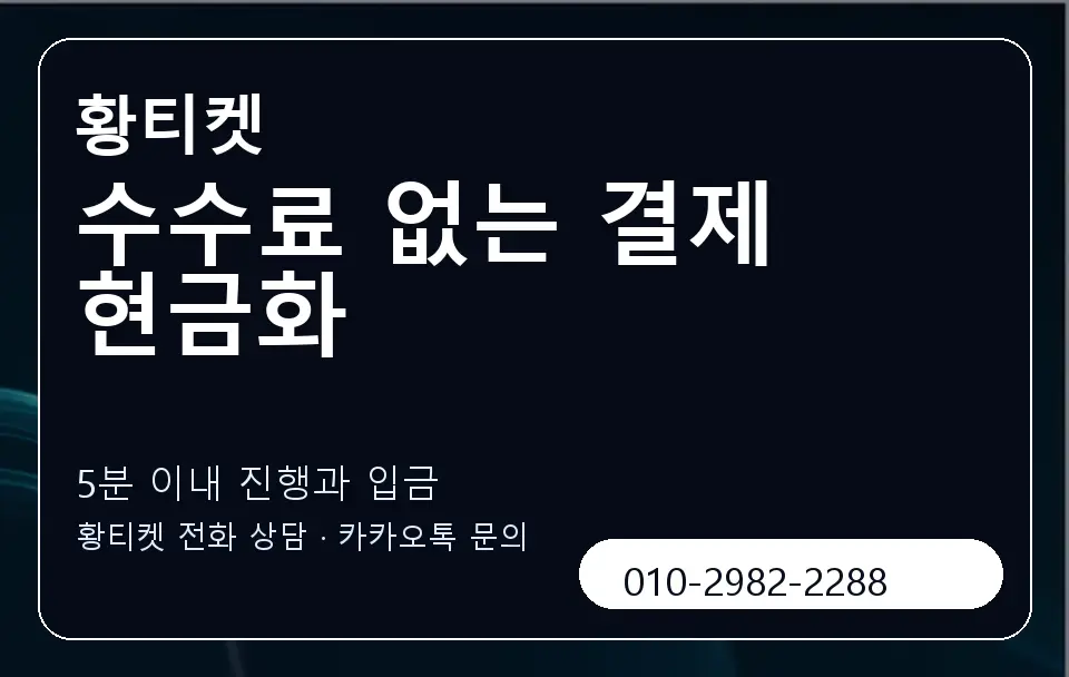수수료 없는 결제 현금화 황티켓 캐러셀 6