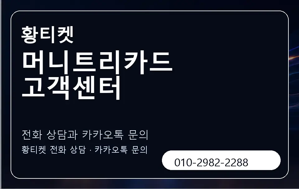 머니트리카드 고객센터 황티켓 캐러셀 1