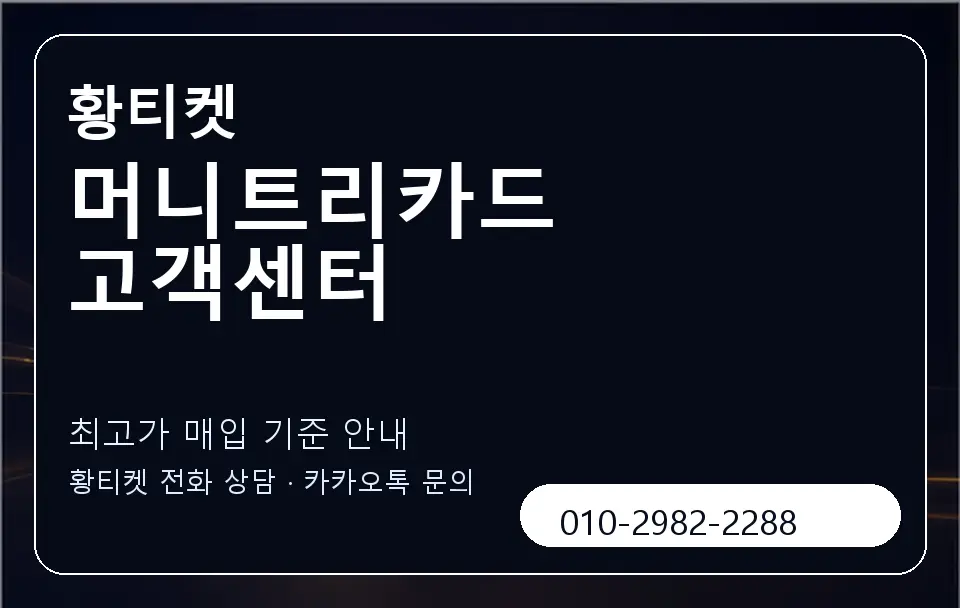 머니트리카드 고객센터 황티켓 캐러셀 3