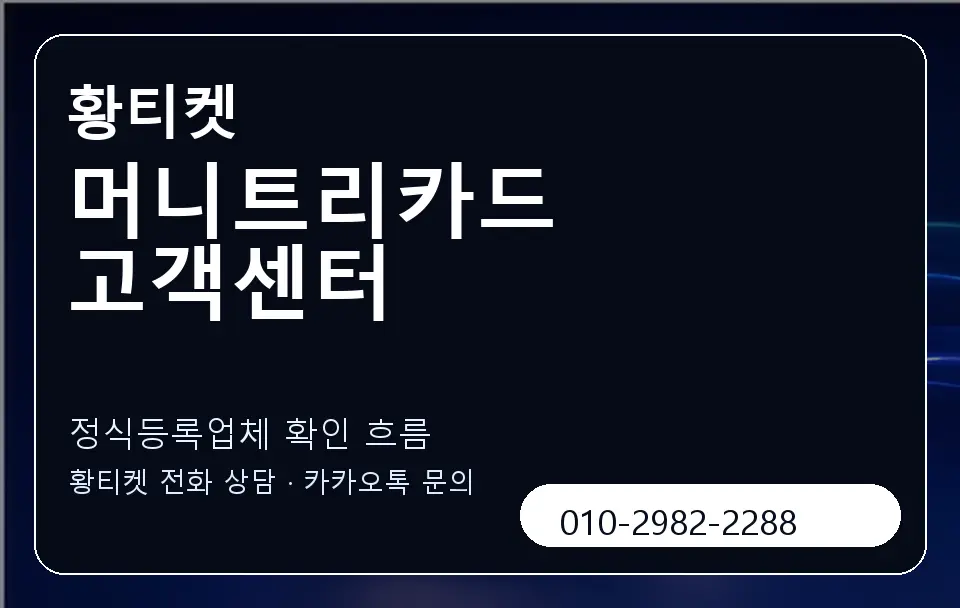 머니트리카드 고객센터 황티켓 캐러셀 4