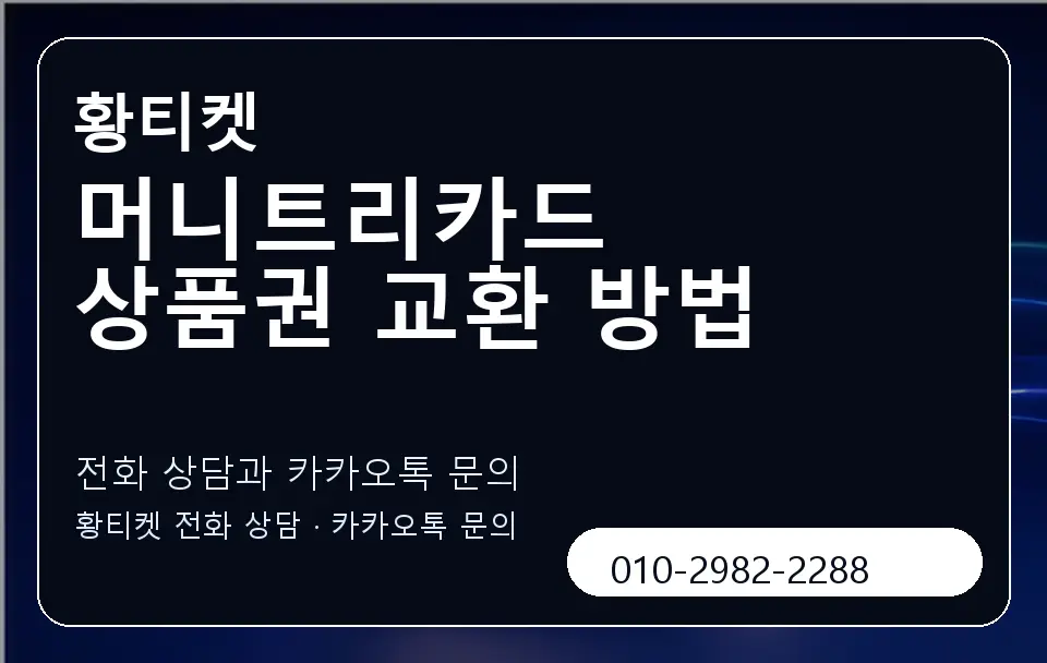 머니트리카드 상품권 교환 방법 황티켓 캐러셀 1