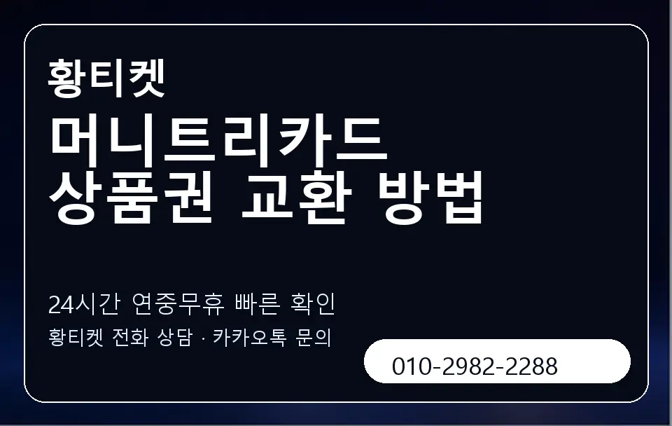 머니트리카드 상품권 교환 방법 황티켓 캐러셀 2