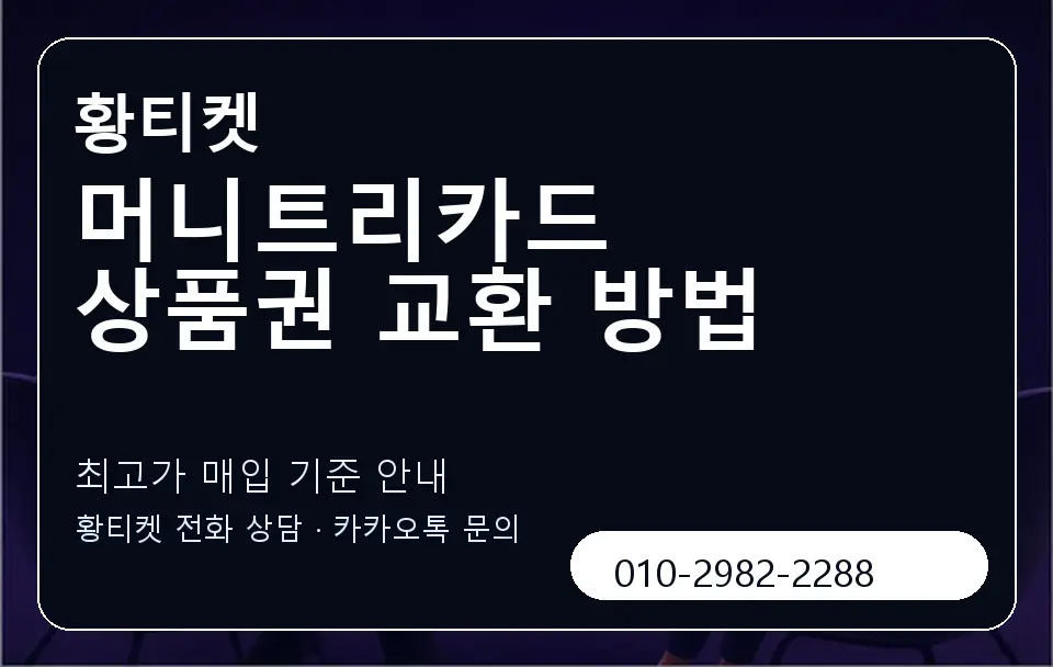 머니트리카드 상품권 교환 방법 황티켓 캐러셀 3