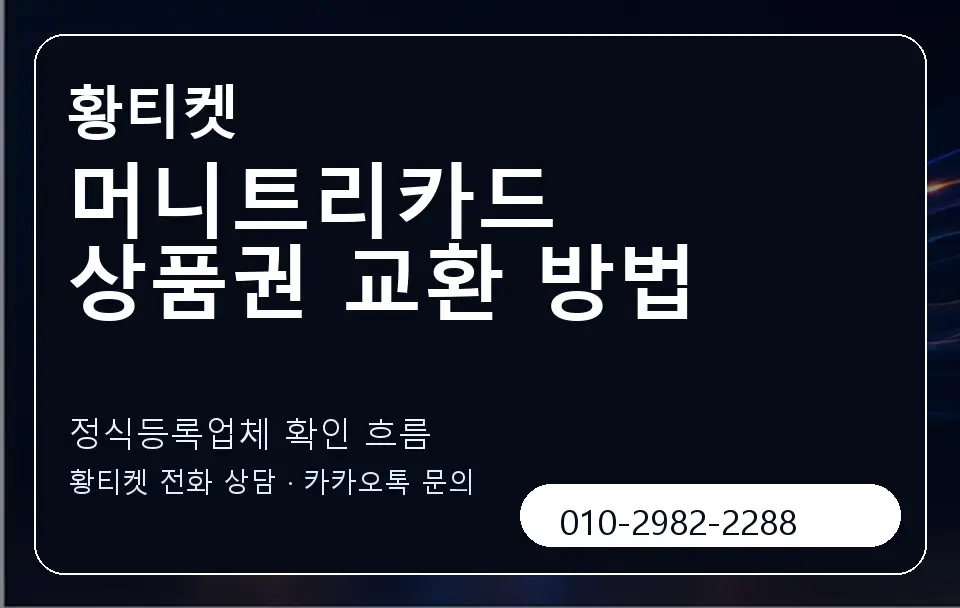 머니트리카드 상품권 교환 방법 황티켓 캐러셀 4