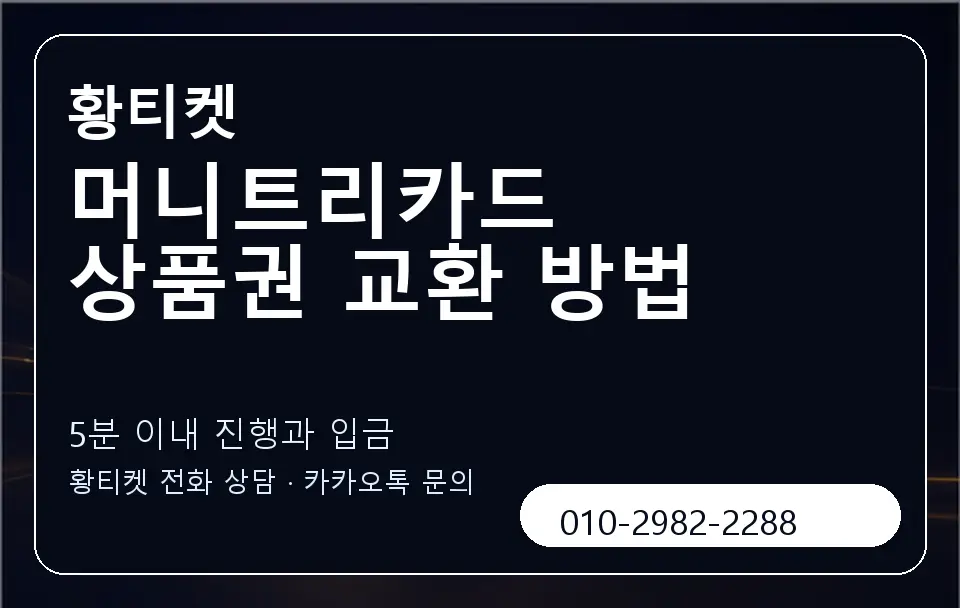 머니트리카드 상품권 교환 방법 황티켓 캐러셀 6