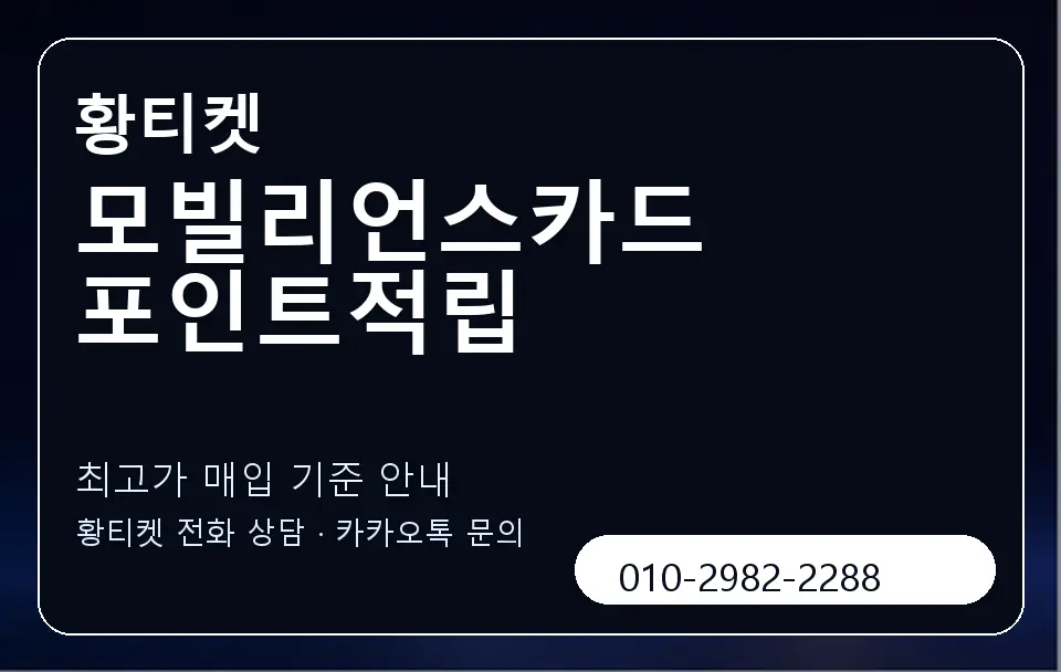 모빌리언스카드 포인트적립 황티켓 캐러셀 3