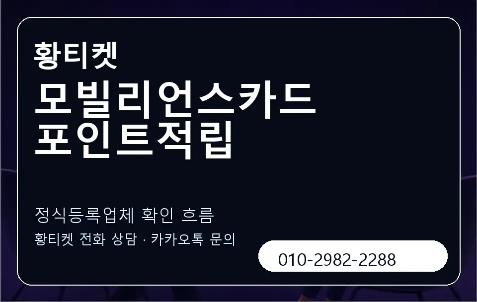 모빌리언스카드 포인트적립 황티켓 캐러셀 4