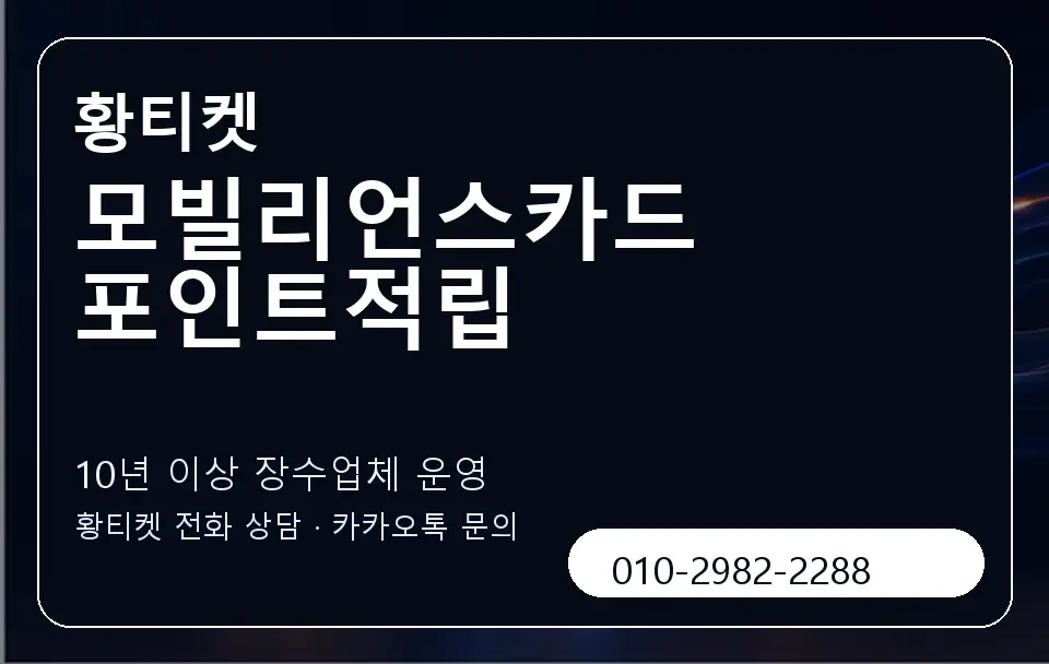 모빌리언스카드 포인트적립 황티켓 캐러셀 5