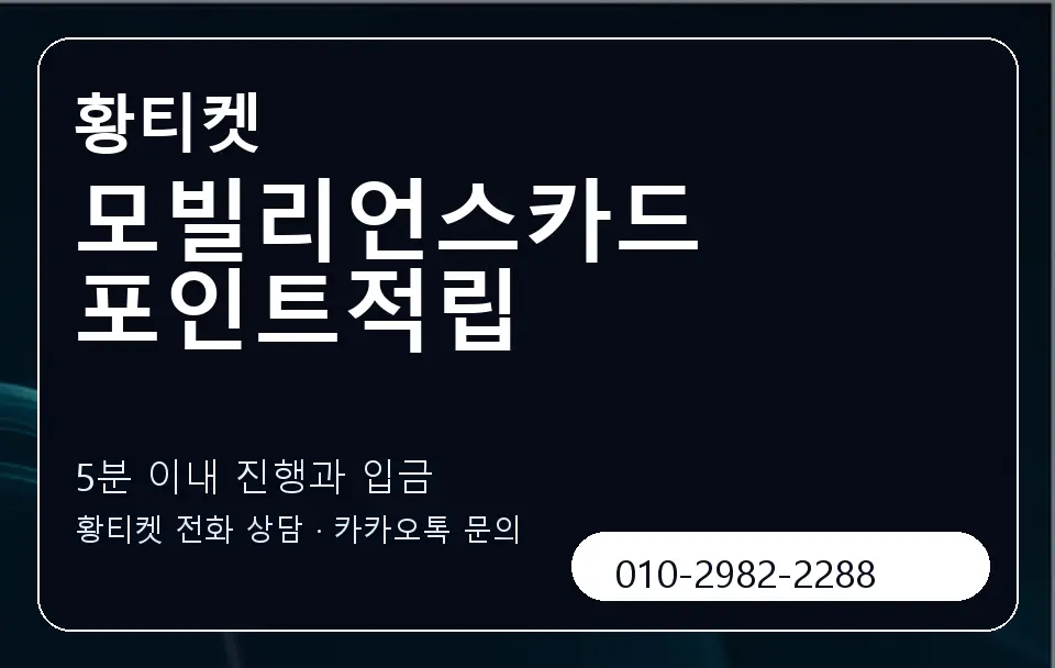 모빌리언스카드 포인트적립 황티켓 캐러셀 6