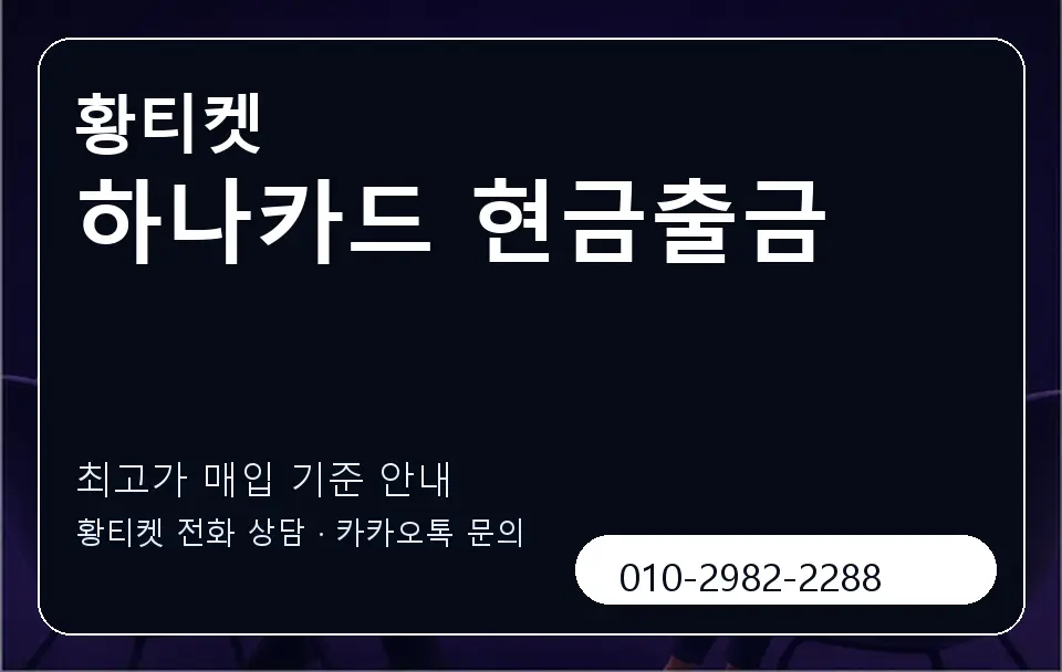 하나카드 현금출금 황티켓 캐러셀 3