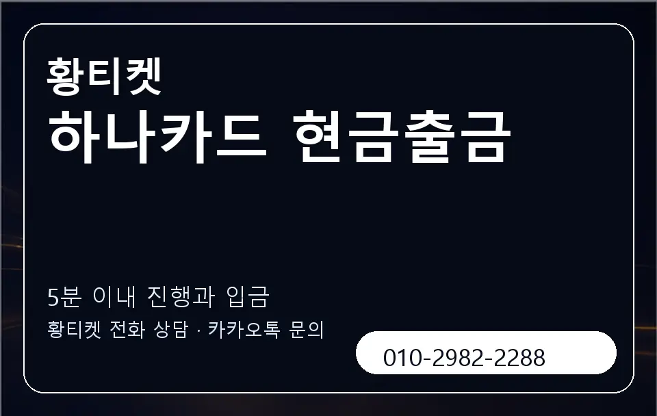 하나카드 현금출금 황티켓 캐러셀 6