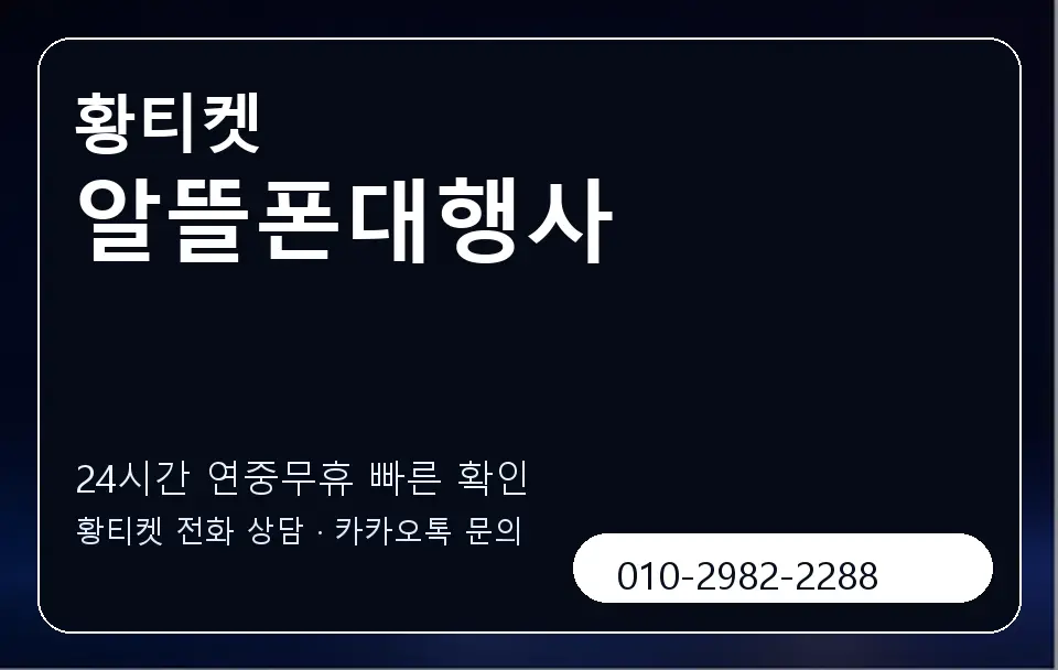 알뜰폰대행사 황티켓 캐러셀 2