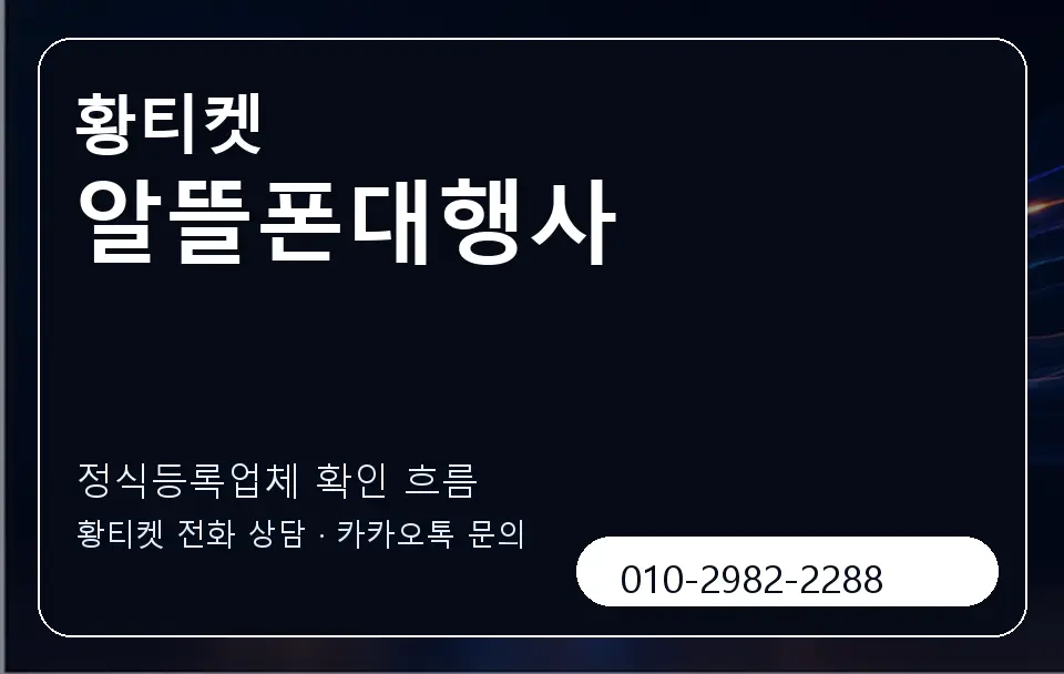 알뜰폰대행사 황티켓 캐러셀 4