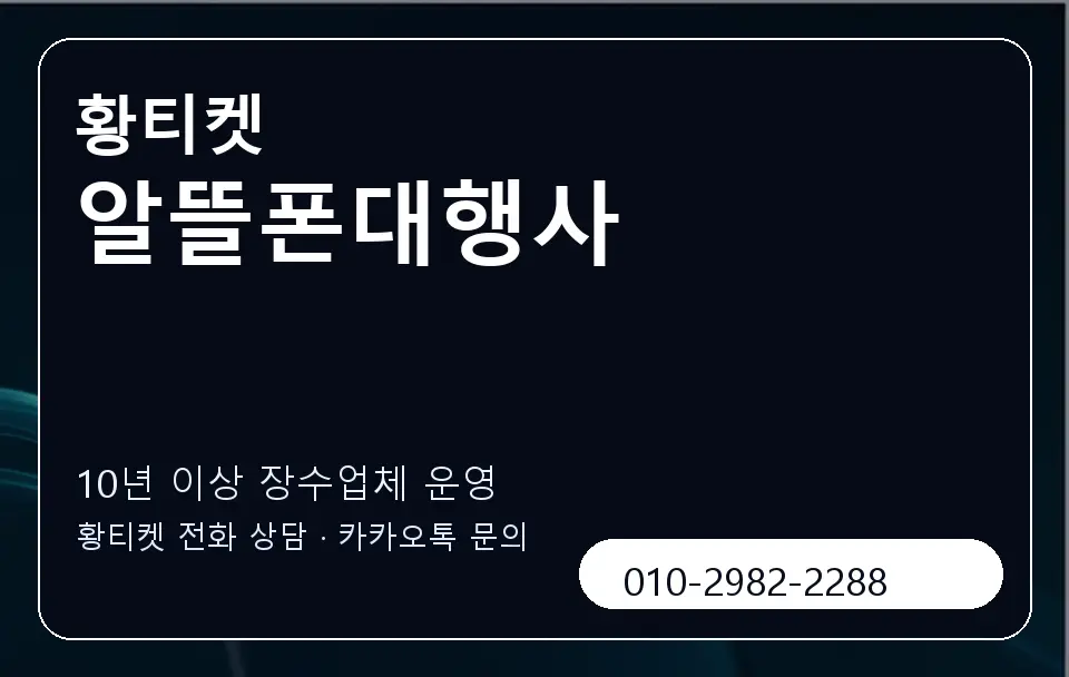 알뜰폰대행사 황티켓 캐러셀 5