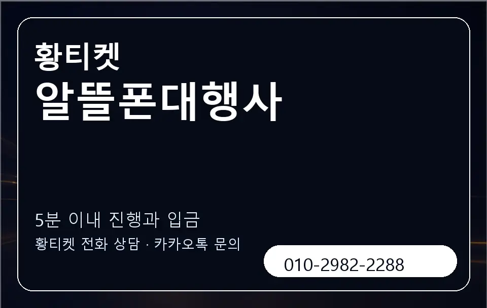 알뜰폰대행사 황티켓 캐러셀 6