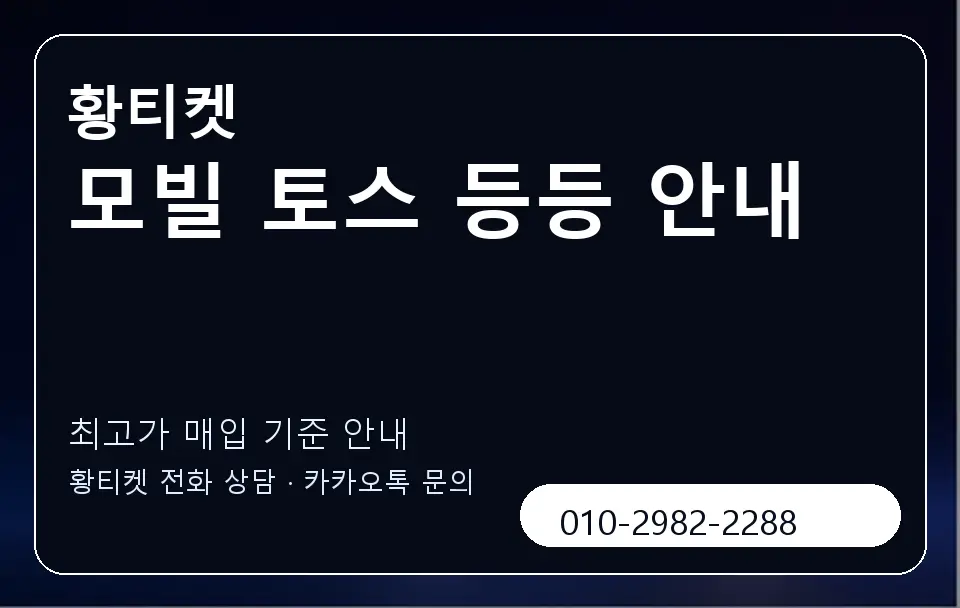 모빌 토스 등등 안내 황티켓 캐러셀 3