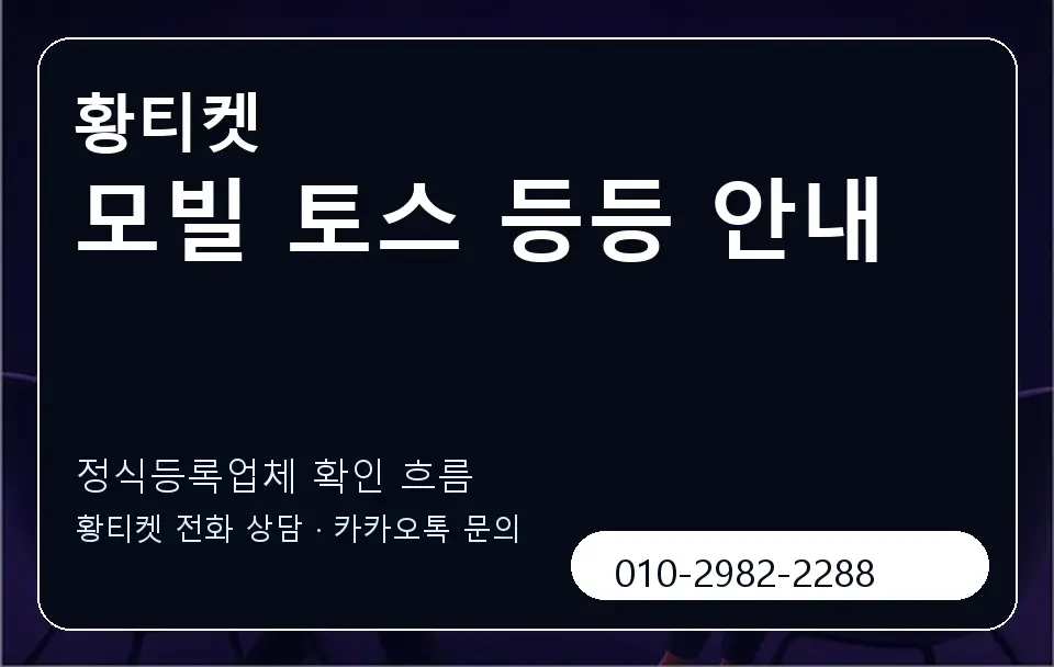 모빌 토스 등등 안내 황티켓 캐러셀 4