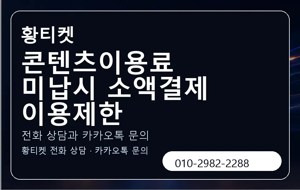 콘텐츠이용료 미납시 소액결제 이용제한 황티켓 캐러셀 1