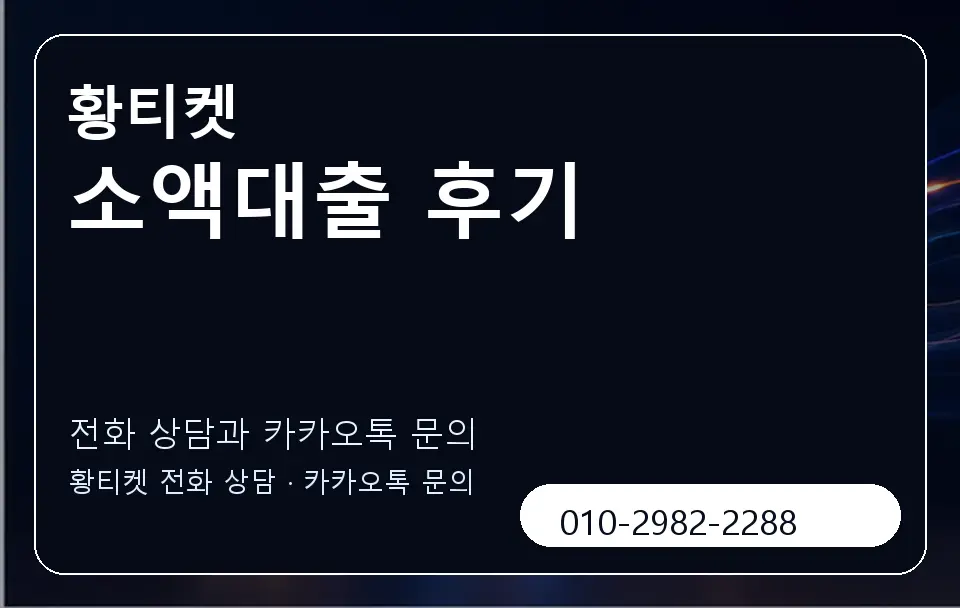 소액대출 후기 황티켓 캐러셀 1