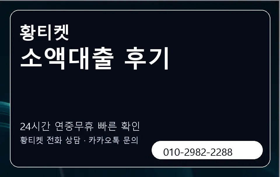 소액대출 후기 황티켓 캐러셀 2
