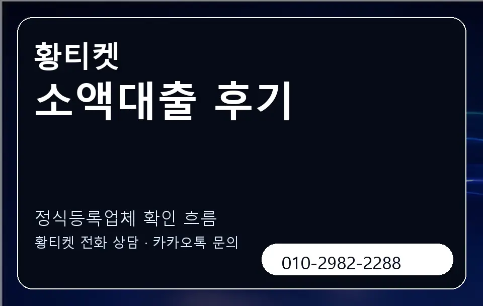 소액대출 후기 황티켓 캐러셀 4