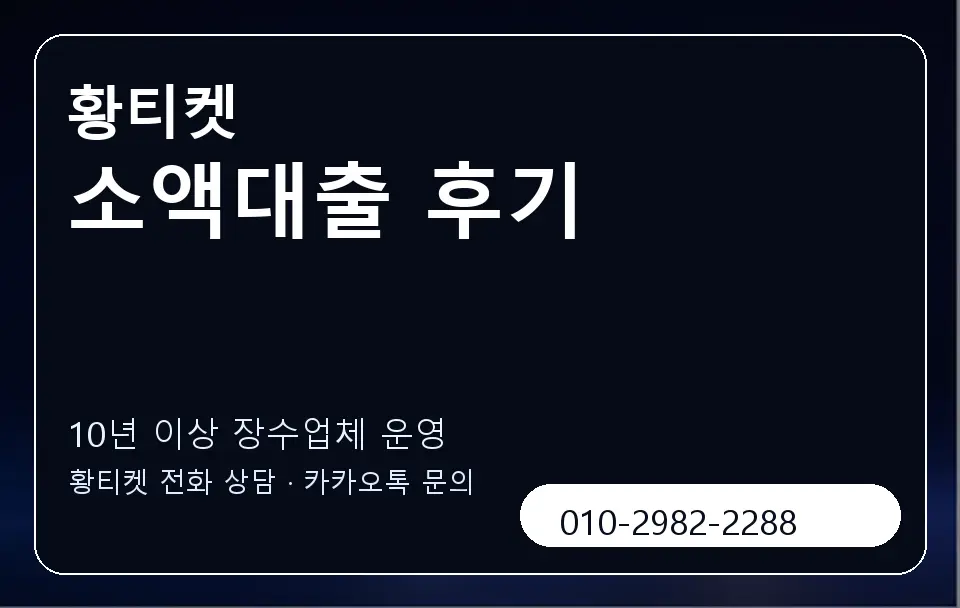 소액대출 후기 황티켓 캐러셀 5