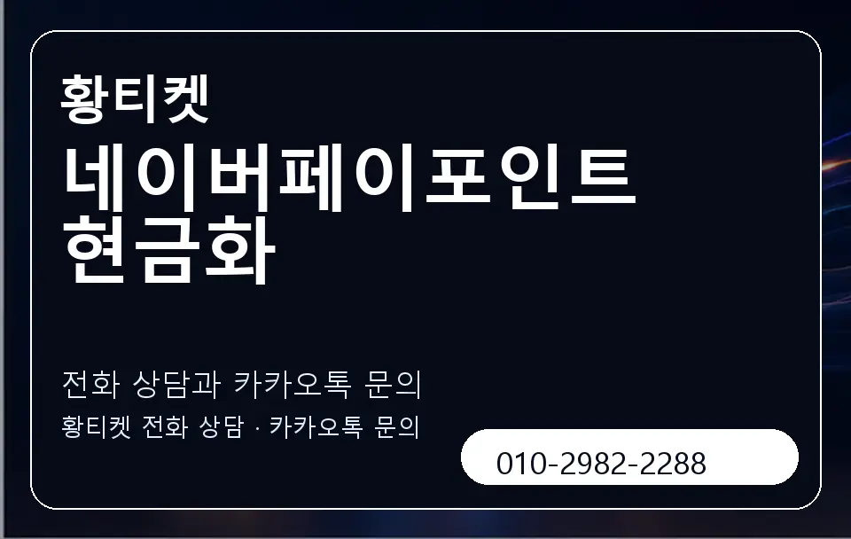 네이버페이포인트현금화 황티켓 캐러셀 1