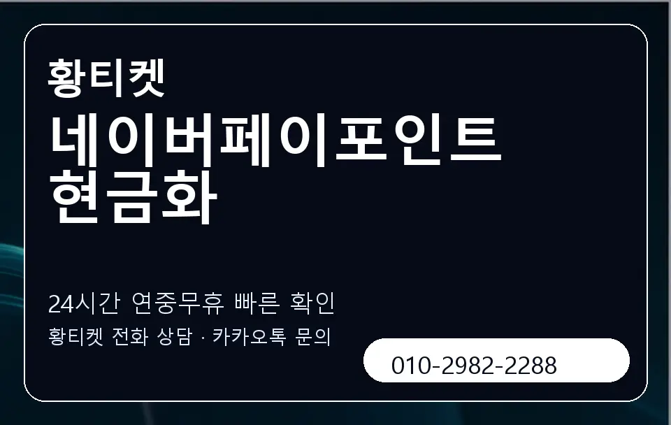 네이버페이포인트현금화 황티켓 캐러셀 2