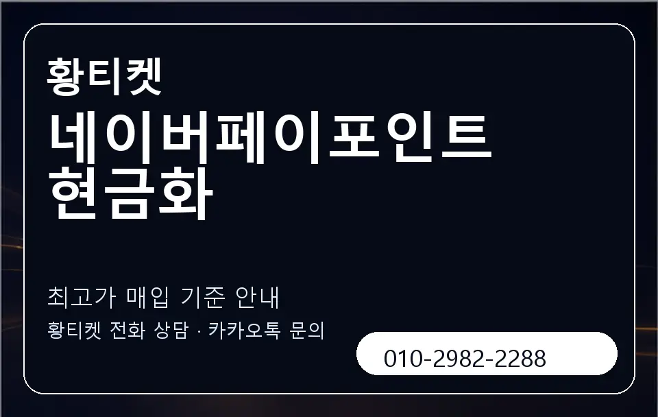 네이버페이포인트현금화 황티켓 캐러셀 3