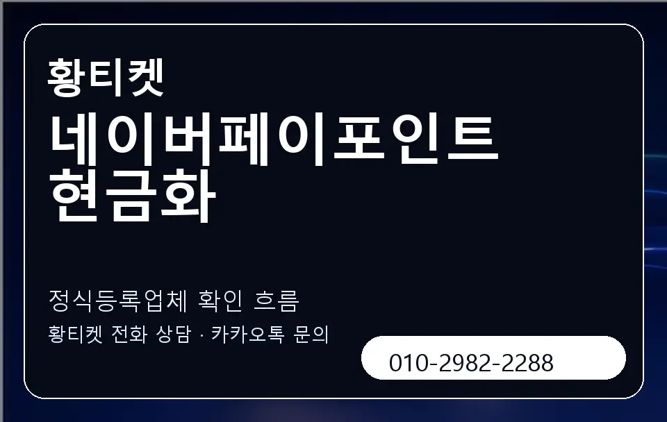 네이버페이포인트현금화 황티켓 캐러셀 4