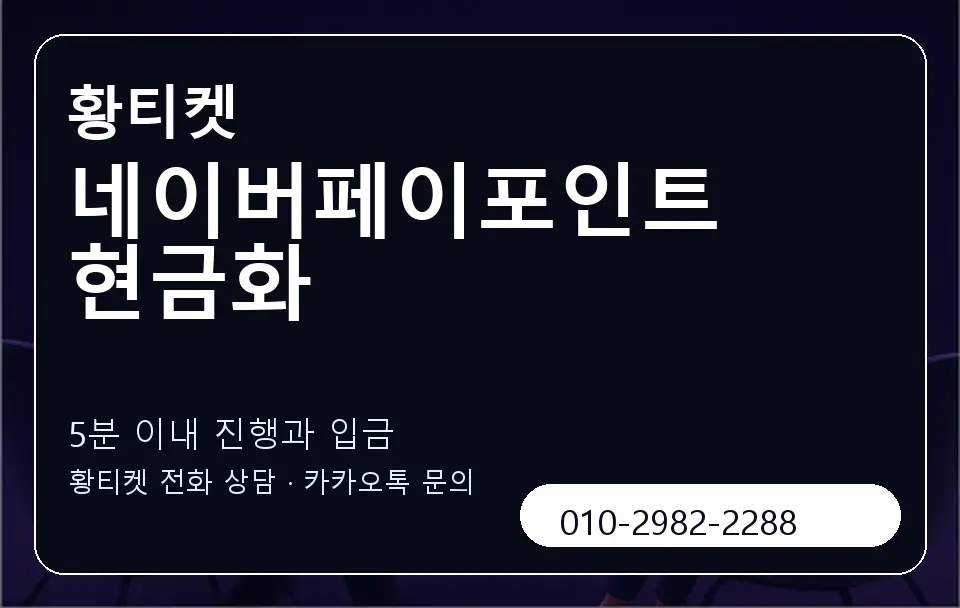네이버페이포인트현금화 황티켓 캐러셀 6