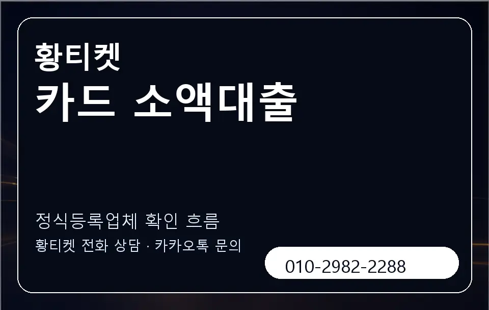 카드 소액대출 황티켓 캐러셀 4