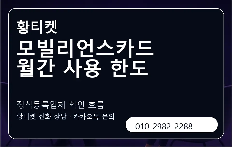 모빌리언스카드 월간 사용 한도 황티켓 캐러셀 4