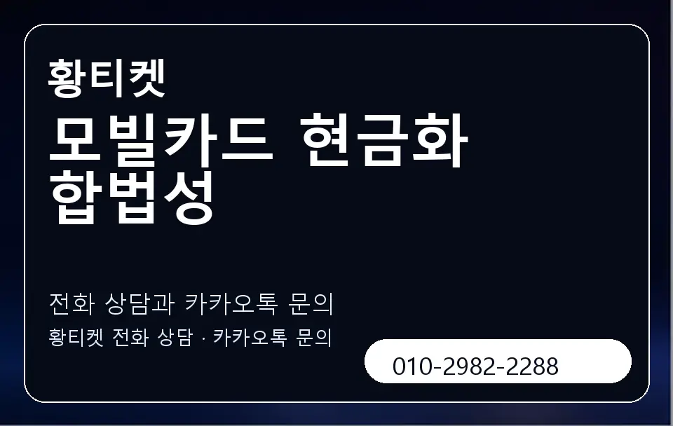 모빌카드 현금화 합법성 황티켓 캐러셀 1