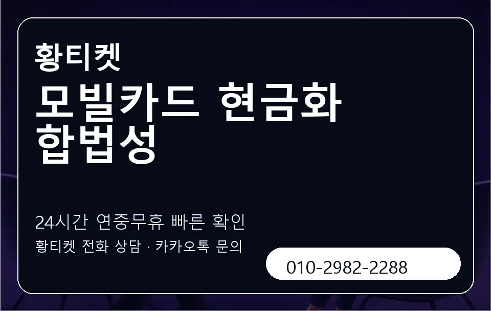 모빌카드 현금화 합법성 황티켓 캐러셀 2