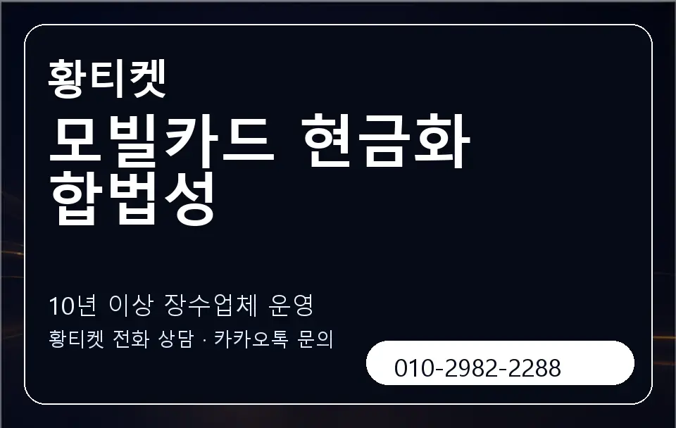 모빌카드 현금화 합법성 황티켓 캐러셀 5