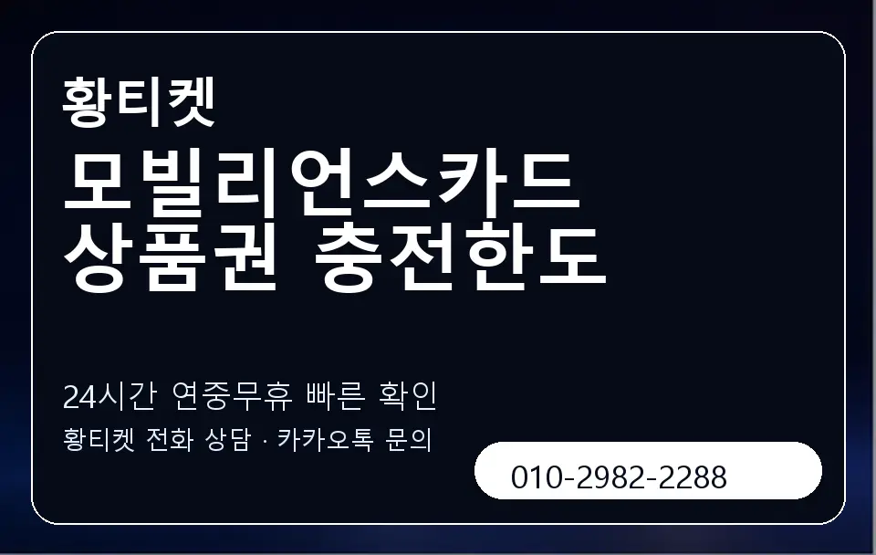 모빌리언스카드 상품권 충전한도 황티켓 캐러셀 2