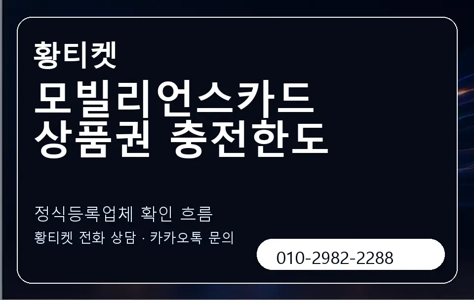 모빌리언스카드 상품권 충전한도 황티켓 캐러셀 4