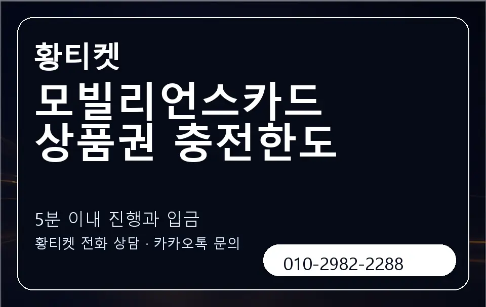 모빌리언스카드 상품권 충전한도 황티켓 캐러셀 6