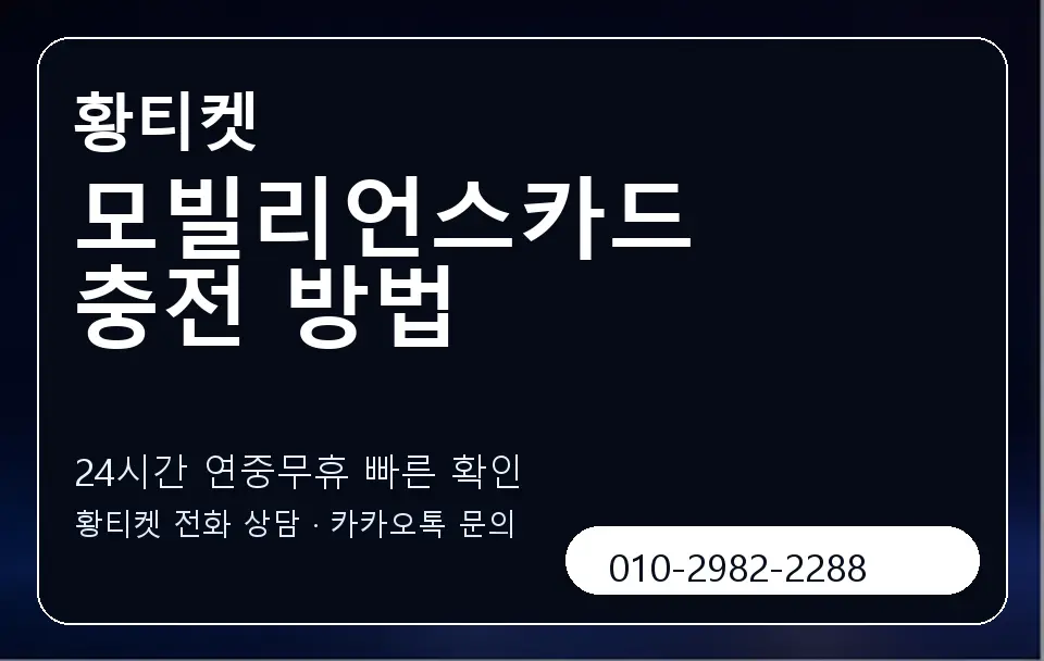 모빌리언스카드 충전 방법 황티켓 캐러셀 2