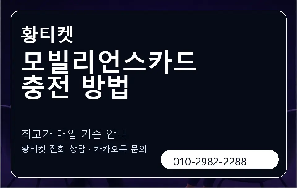 모빌리언스카드 충전 방법 황티켓 캐러셀 3
