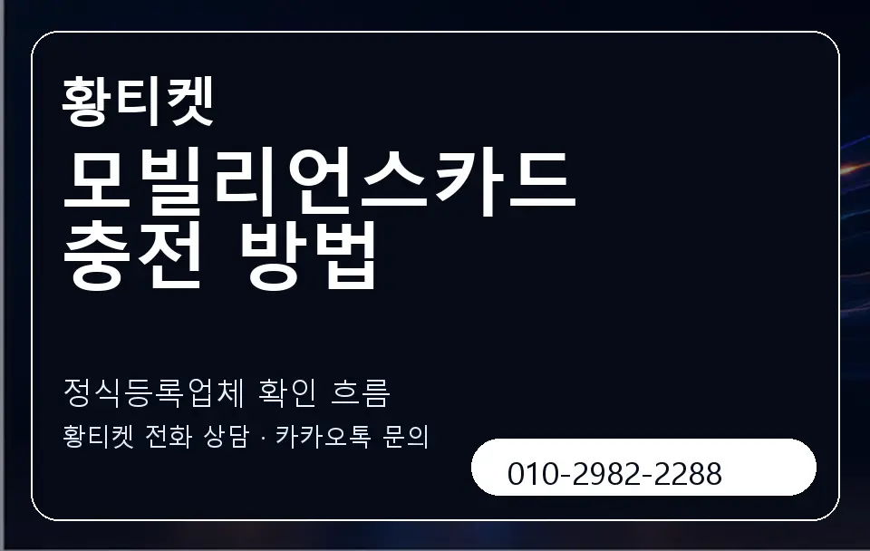 모빌리언스카드 충전 방법 황티켓 캐러셀 4