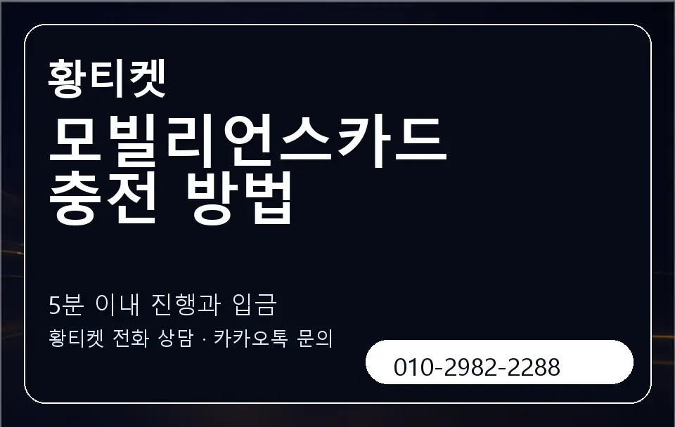 모빌리언스카드 충전 방법 황티켓 캐러셀 6